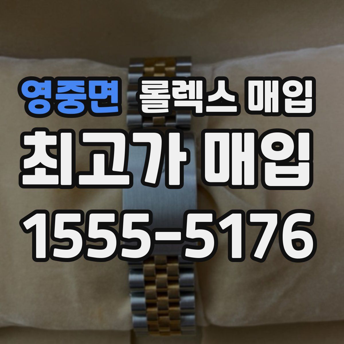 영중면 롤렉스 매입