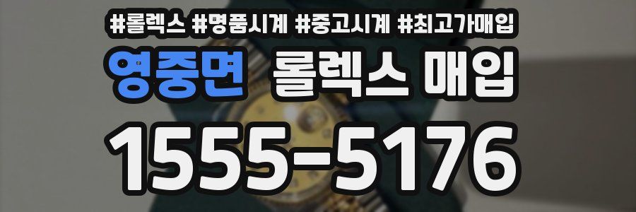 영중면 롤렉스 매입