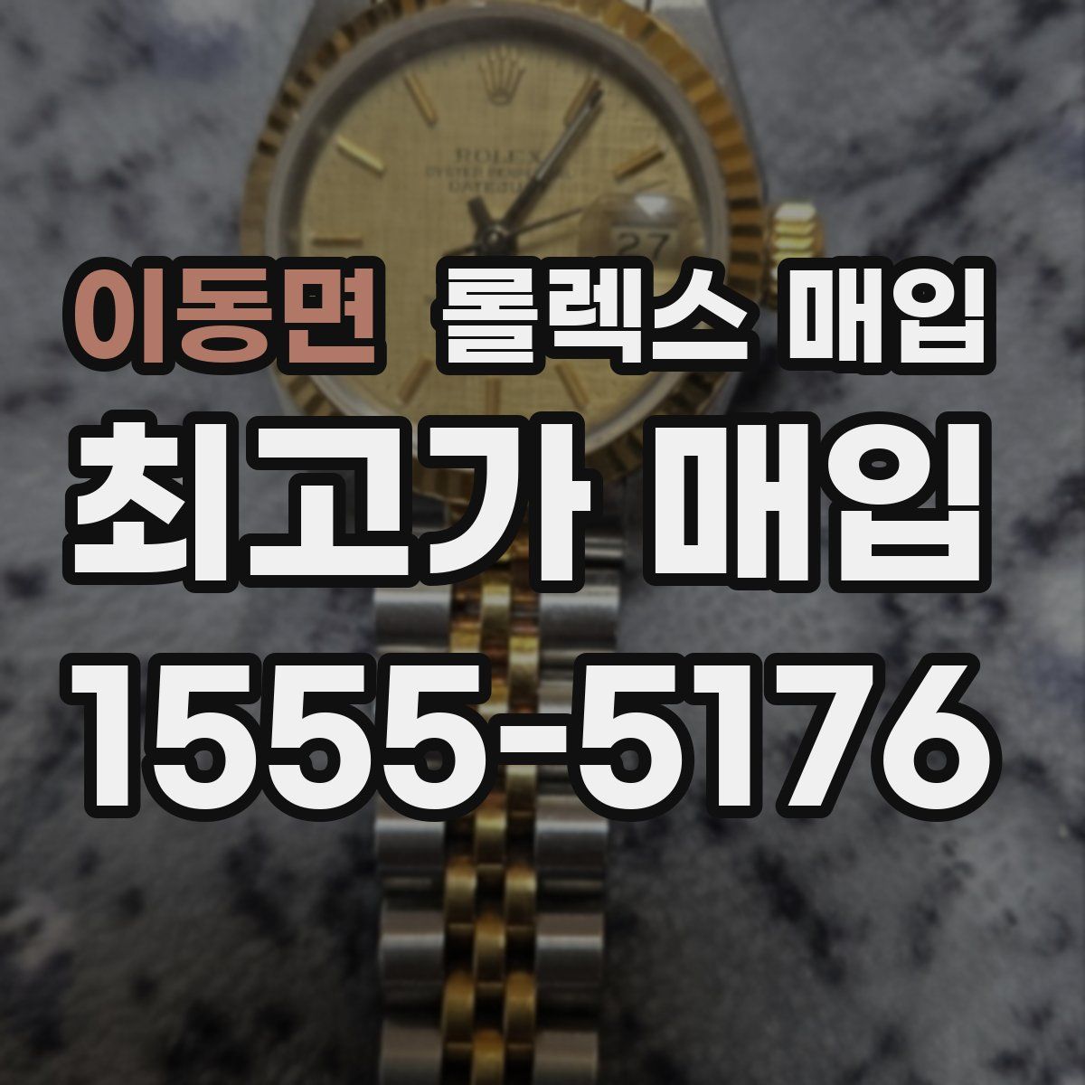 이동면 롤렉스 매입