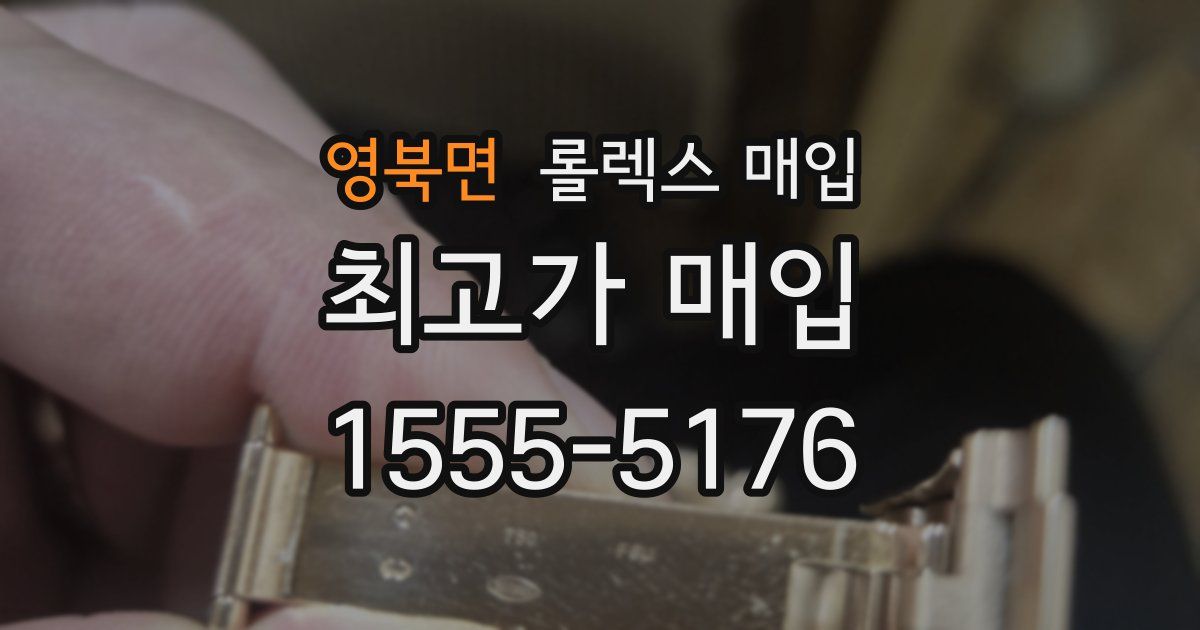 영북면 롤렉스 매입