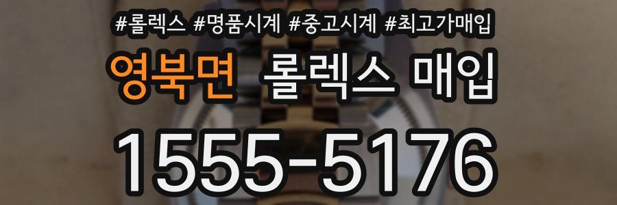영북면 롤렉스 매입