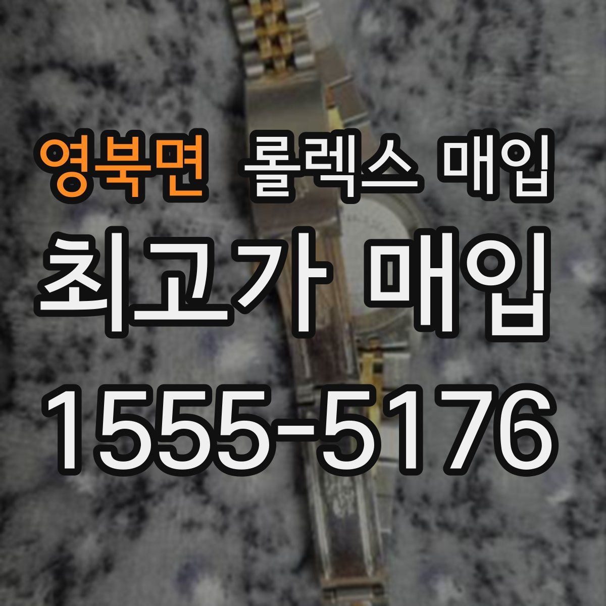 영북면 롤렉스 매입