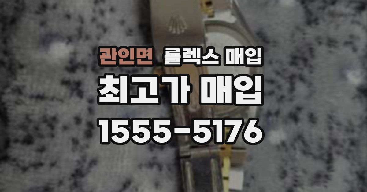 관인면 롤렉스 매입