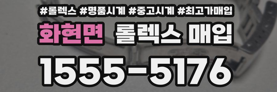 화현면 롤렉스 매입