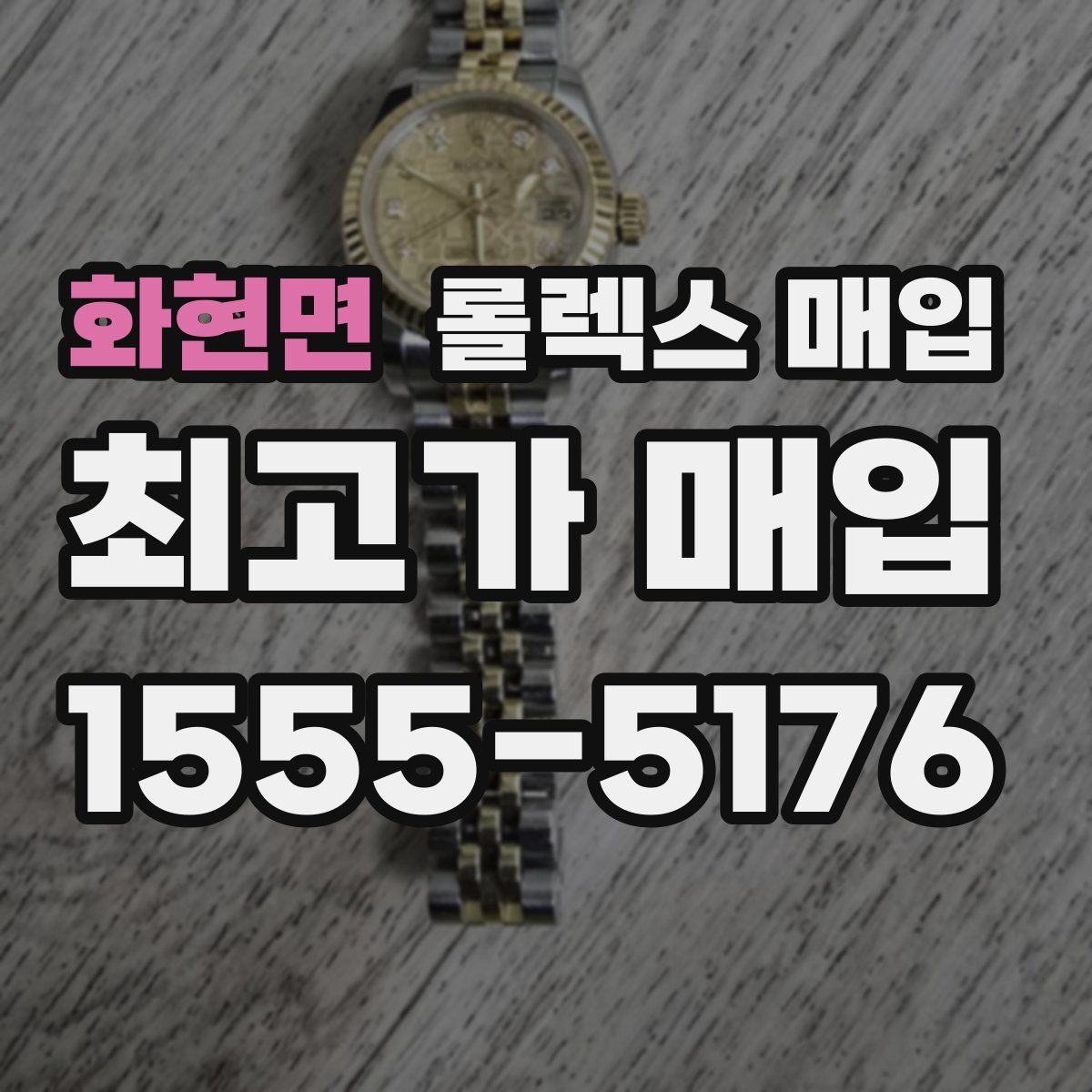 화현면 롤렉스 매입