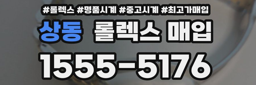 상동 롤렉스 매입