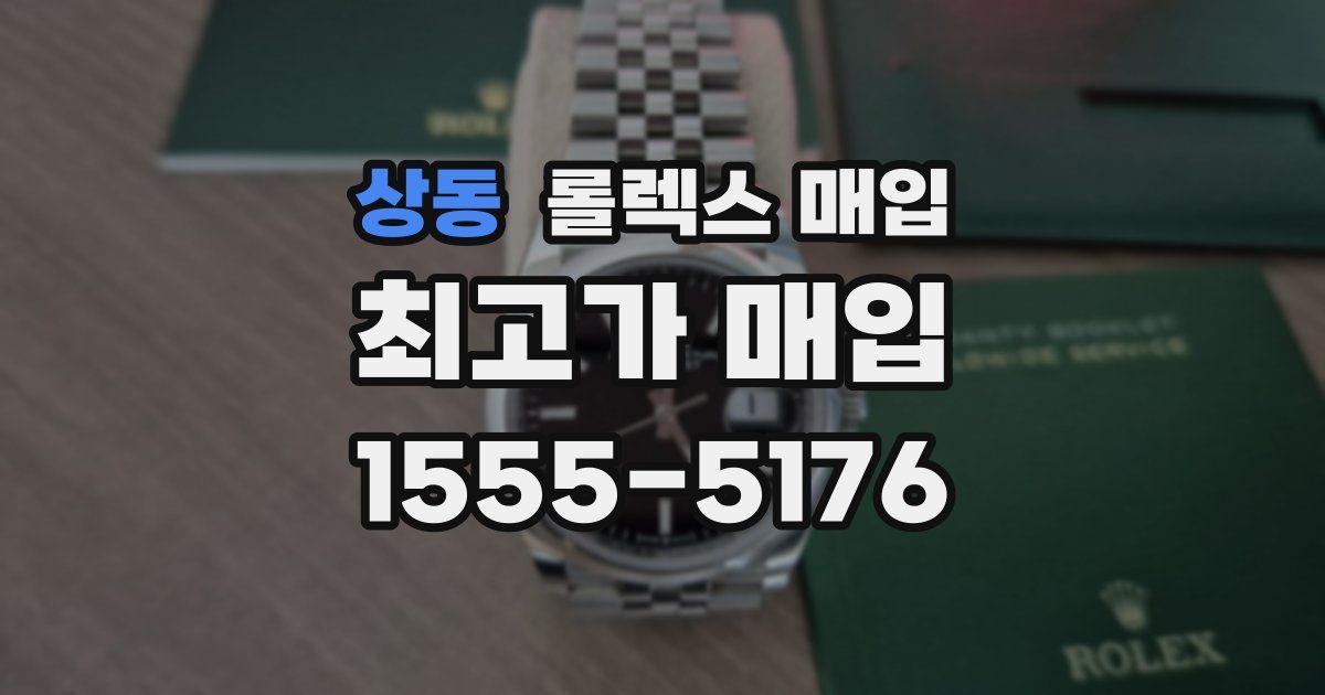 상동 롤렉스 매입