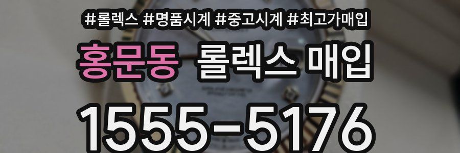 홍문동 롤렉스 매입