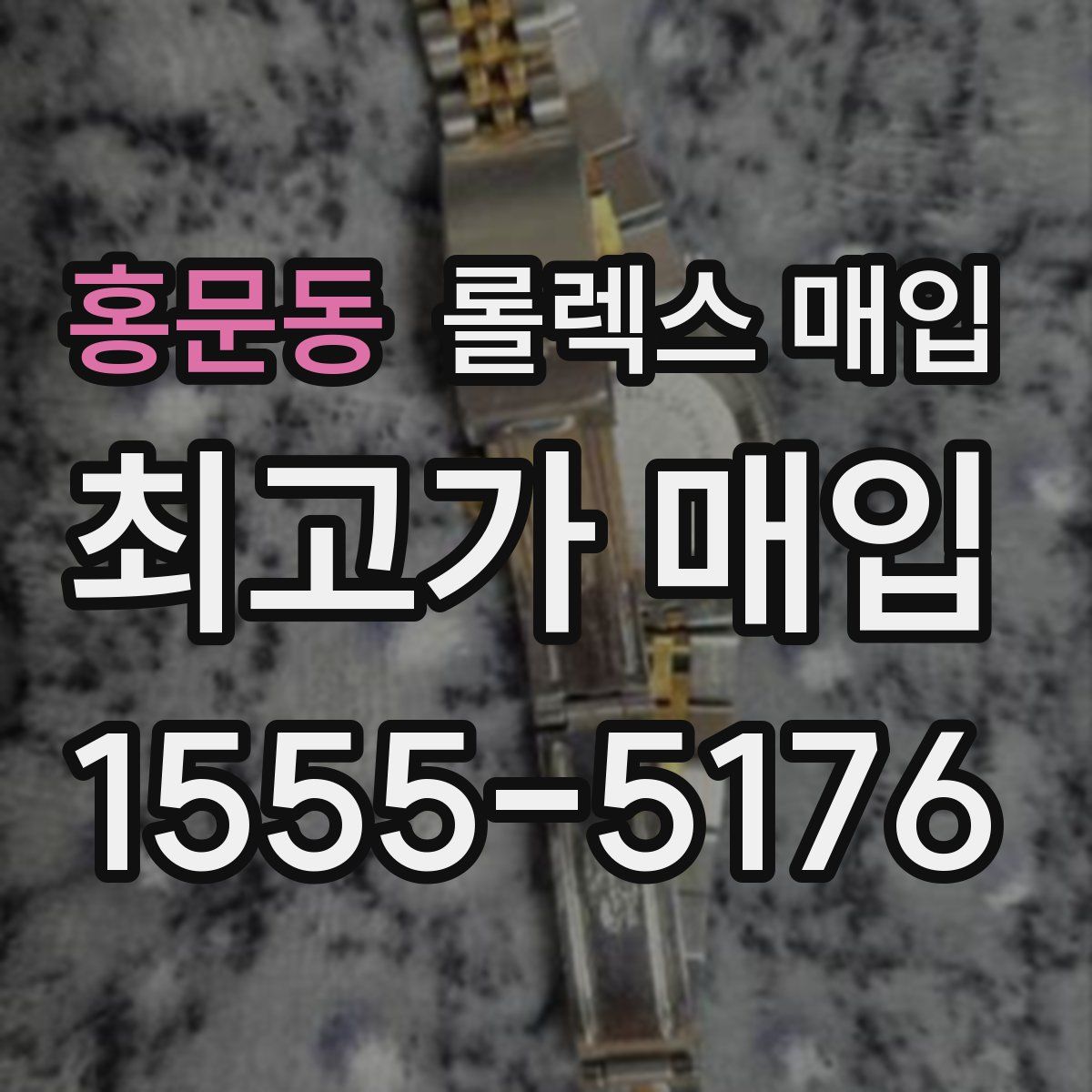 홍문동 롤렉스 매입