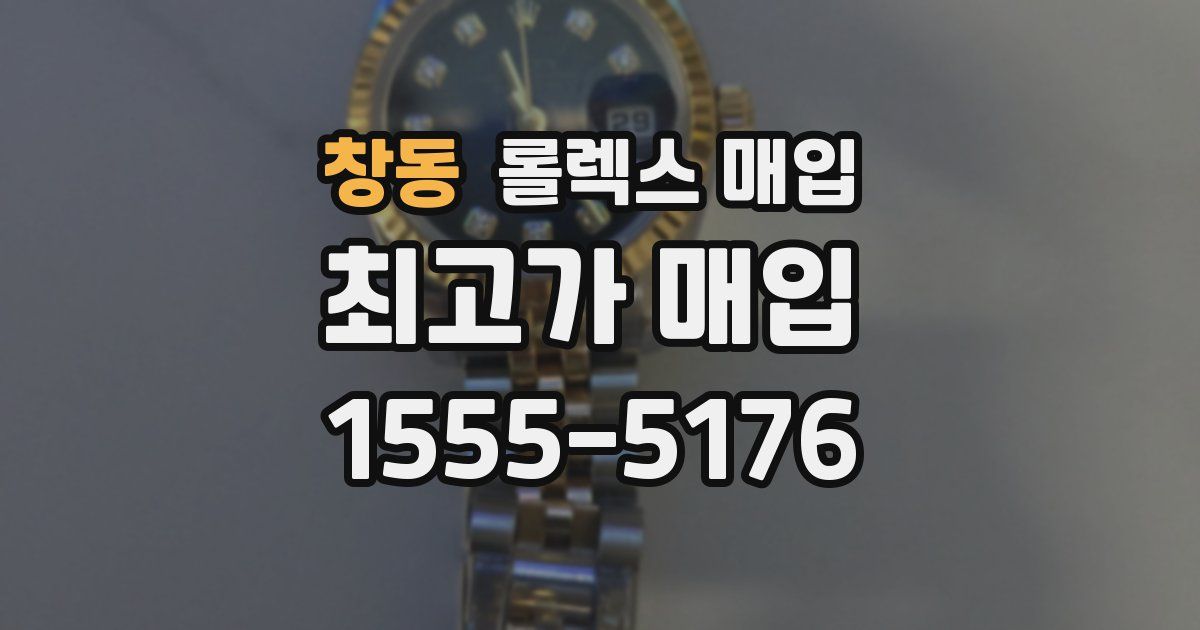 창동 롤렉스 매입