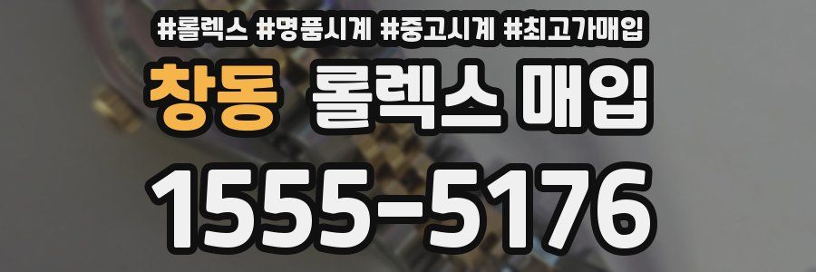 창동 롤렉스 매입