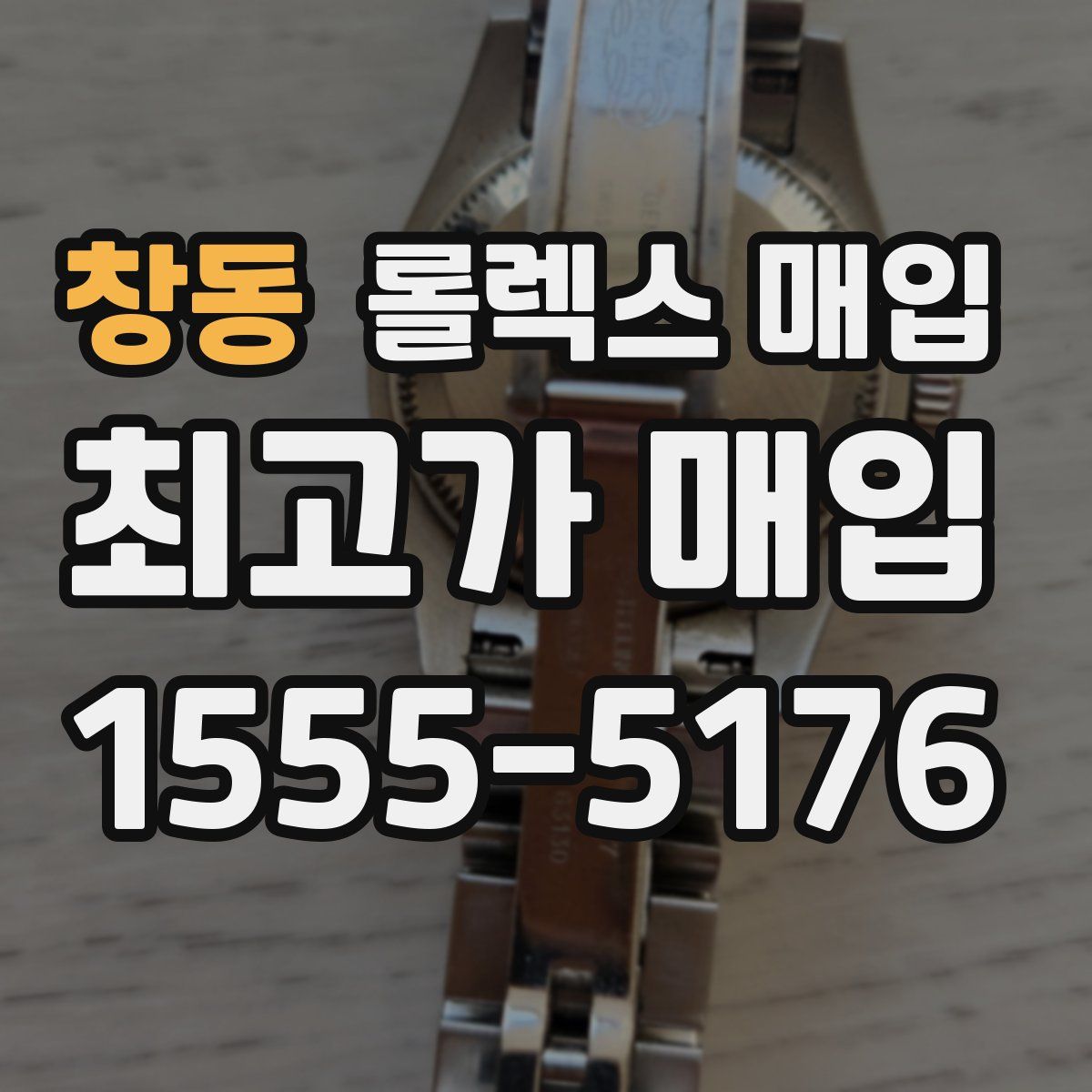 창동 롤렉스 매입