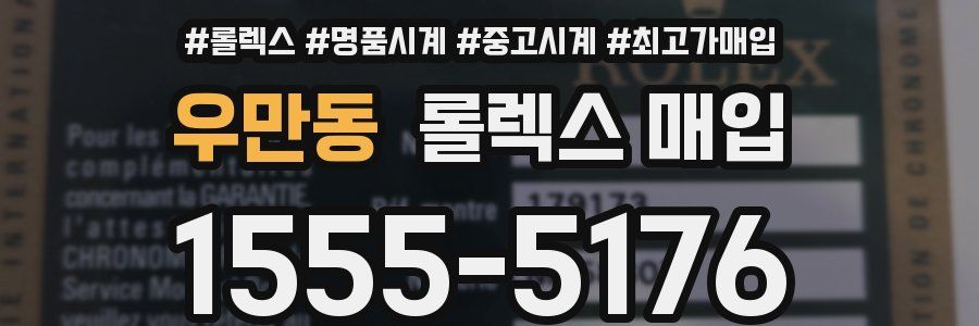 우만동 롤렉스 매입