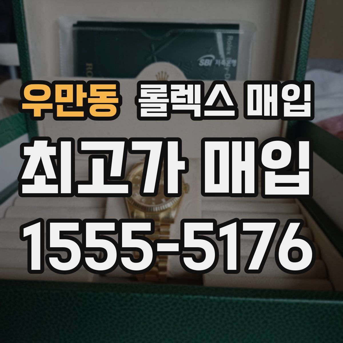 우만동 롤렉스 매입