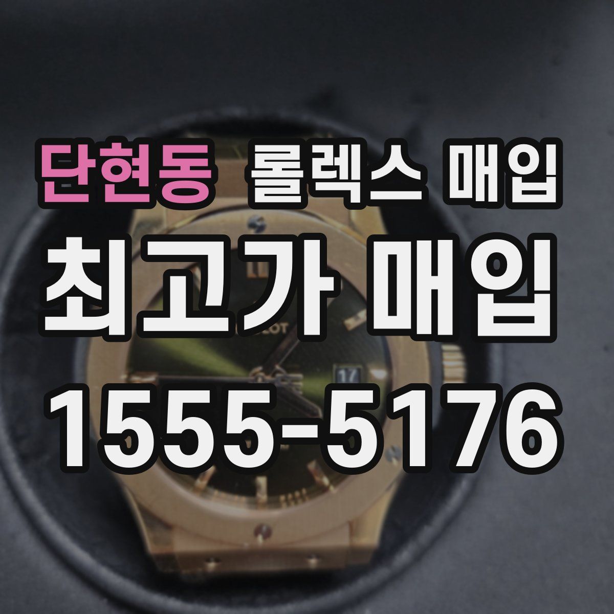 단현동 롤렉스 매입