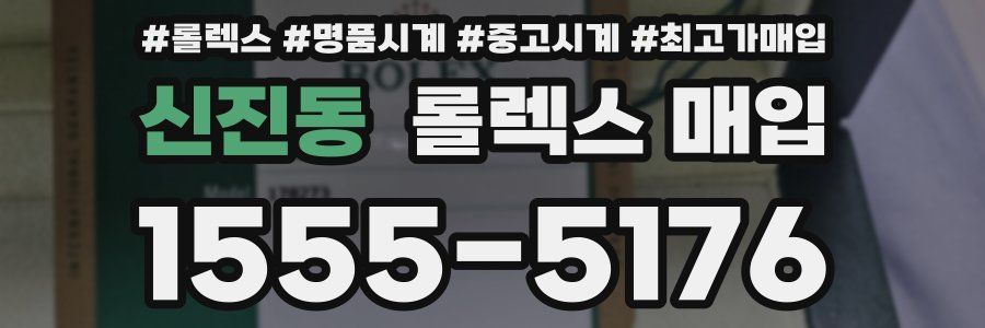 신진동 롤렉스 매입