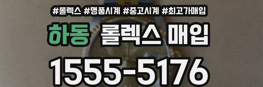 하동 롤렉스 매입