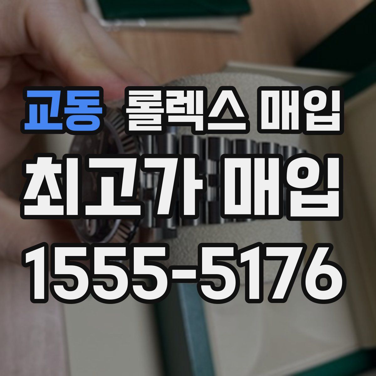 교동 롤렉스 매입
