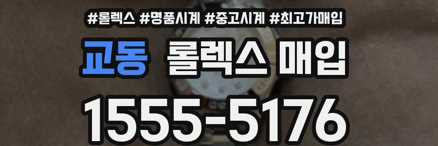 교동 롤렉스 매입
