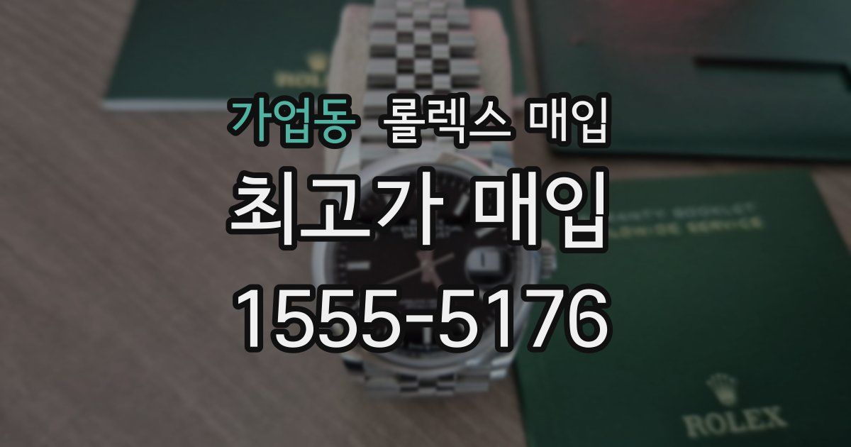 가업동 롤렉스 매입