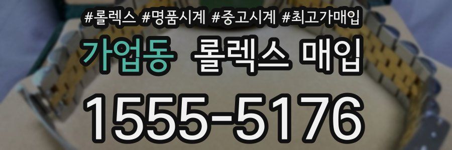 가업동 롤렉스 매입