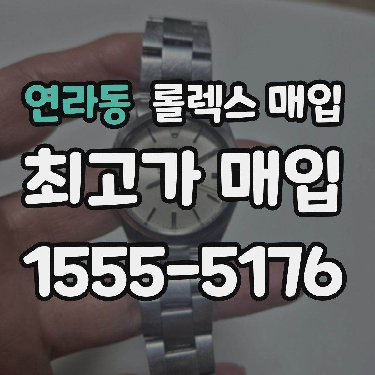 연라동 롤렉스 매입