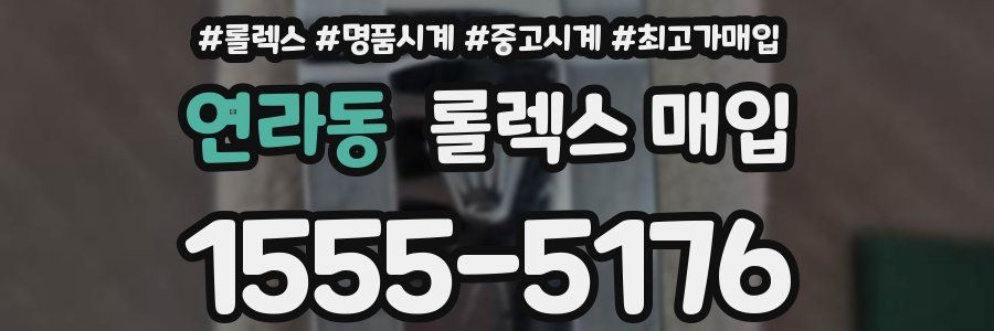 연라동 롤렉스 매입