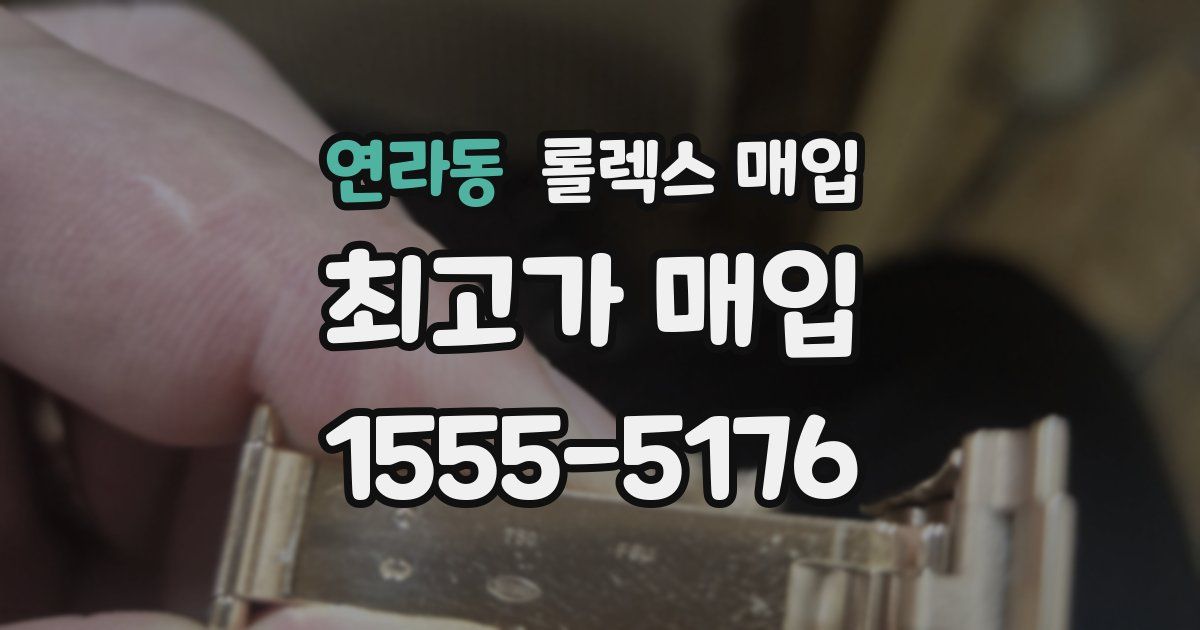 연라동 롤렉스 매입