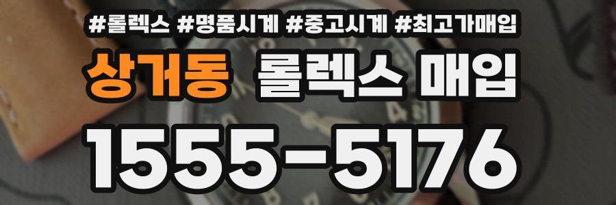 상거동 롤렉스 매입