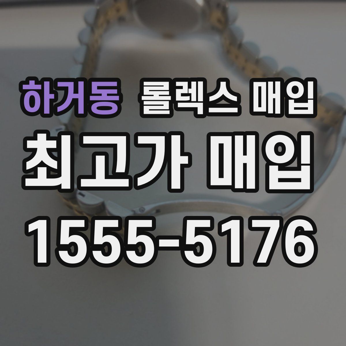 하거동 롤렉스 매입