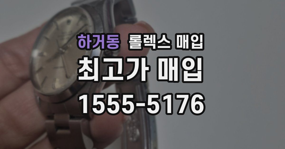 하거동 롤렉스 매입