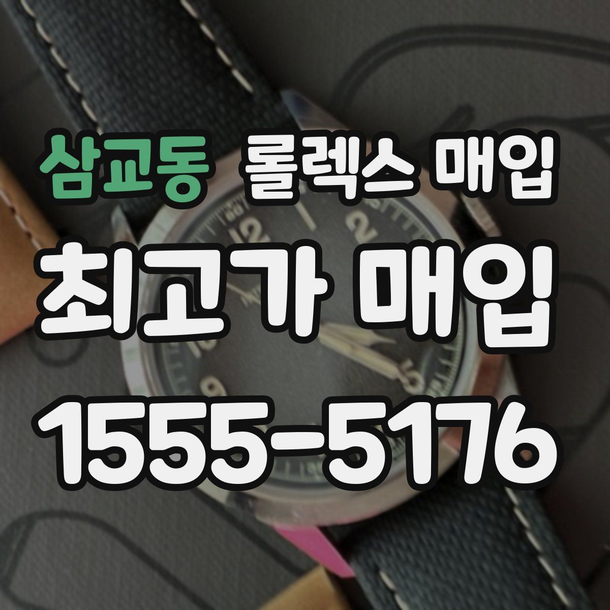 삼교동 롤렉스 매입