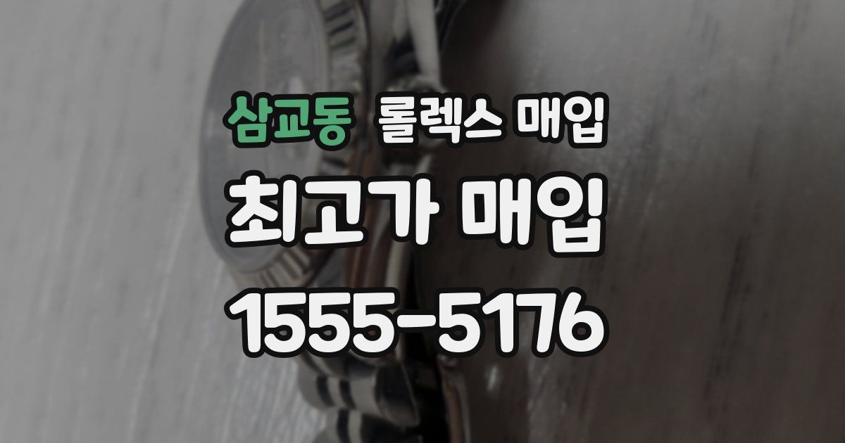 삼교동 롤렉스 매입