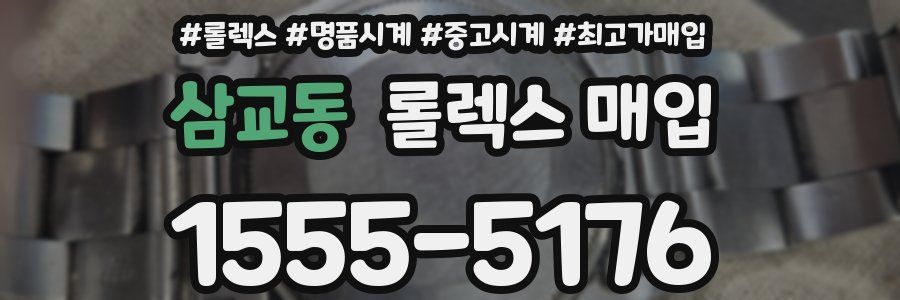삼교동 롤렉스 매입