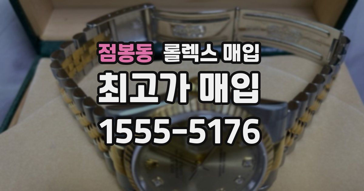 점봉동 롤렉스 매입