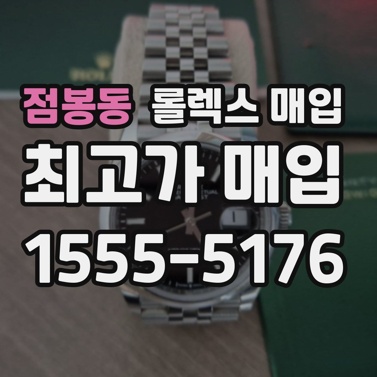 점봉동 롤렉스 매입