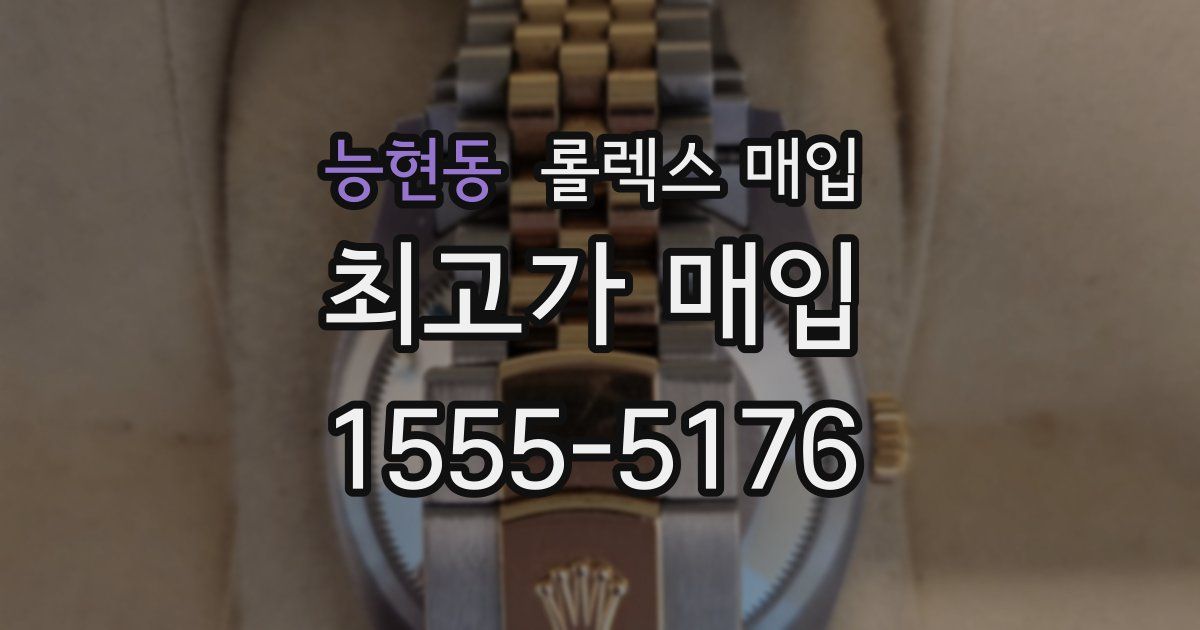능현동 롤렉스 매입
