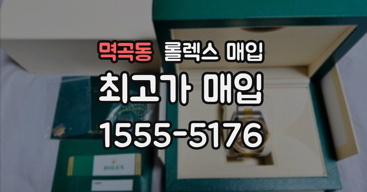 멱곡동 롤렉스 매입