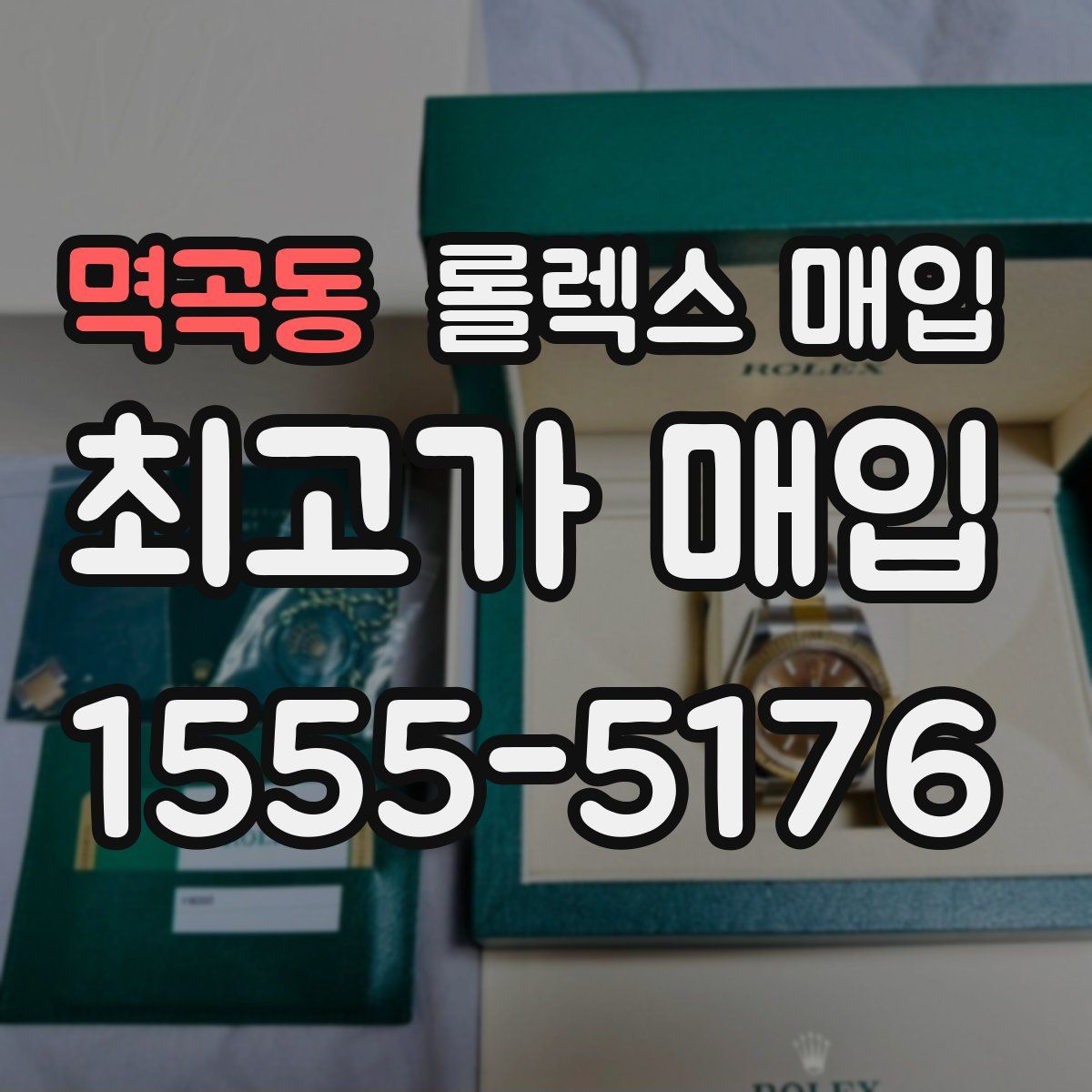 멱곡동 롤렉스 매입