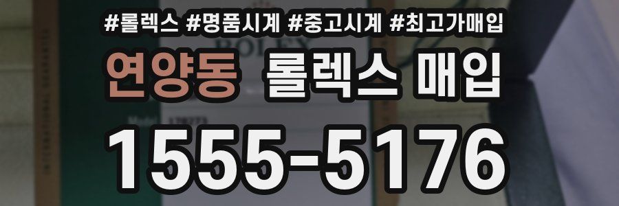 연양동 롤렉스 매입