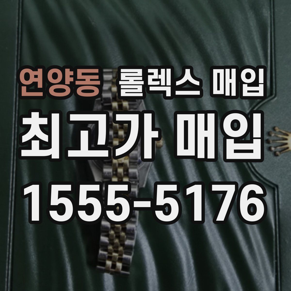 연양동 롤렉스 매입