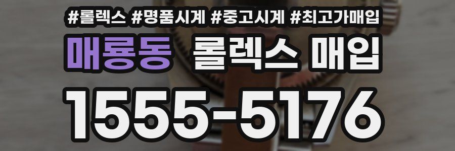 매룡동 롤렉스 매입
