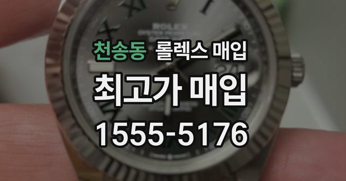 천송동 롤렉스 매입