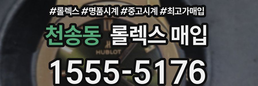 천송동 롤렉스 매입