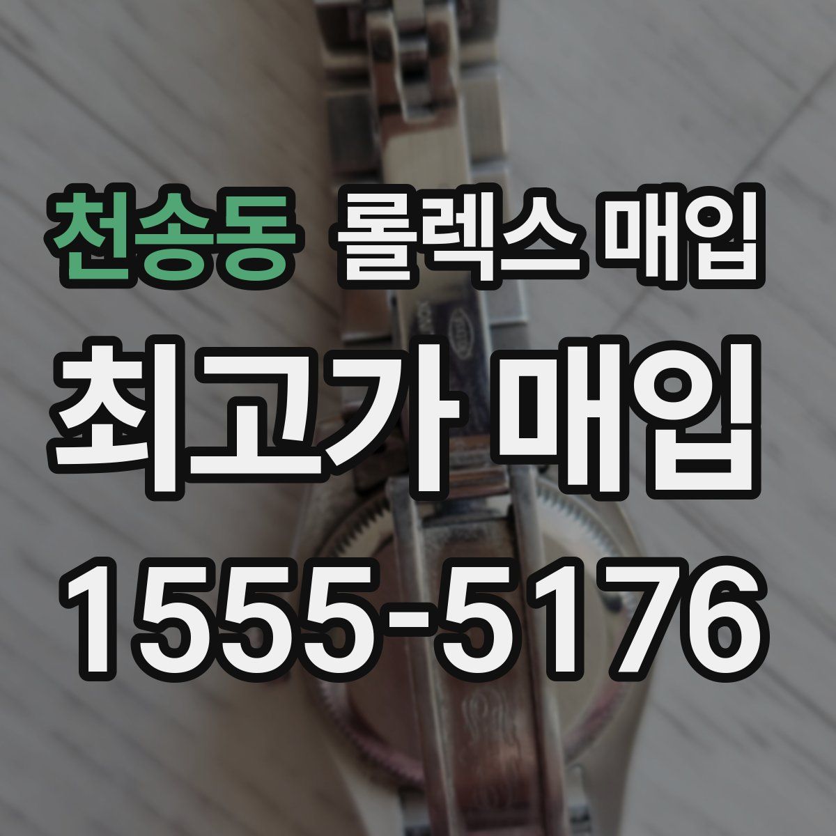 천송동 롤렉스 매입