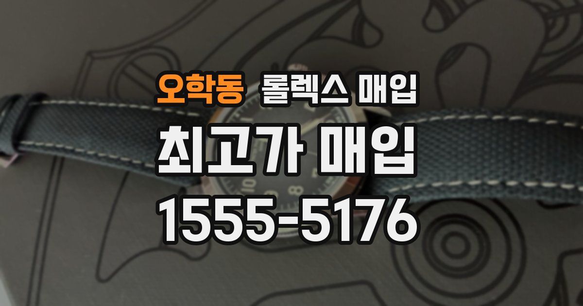 오학동 롤렉스 매입