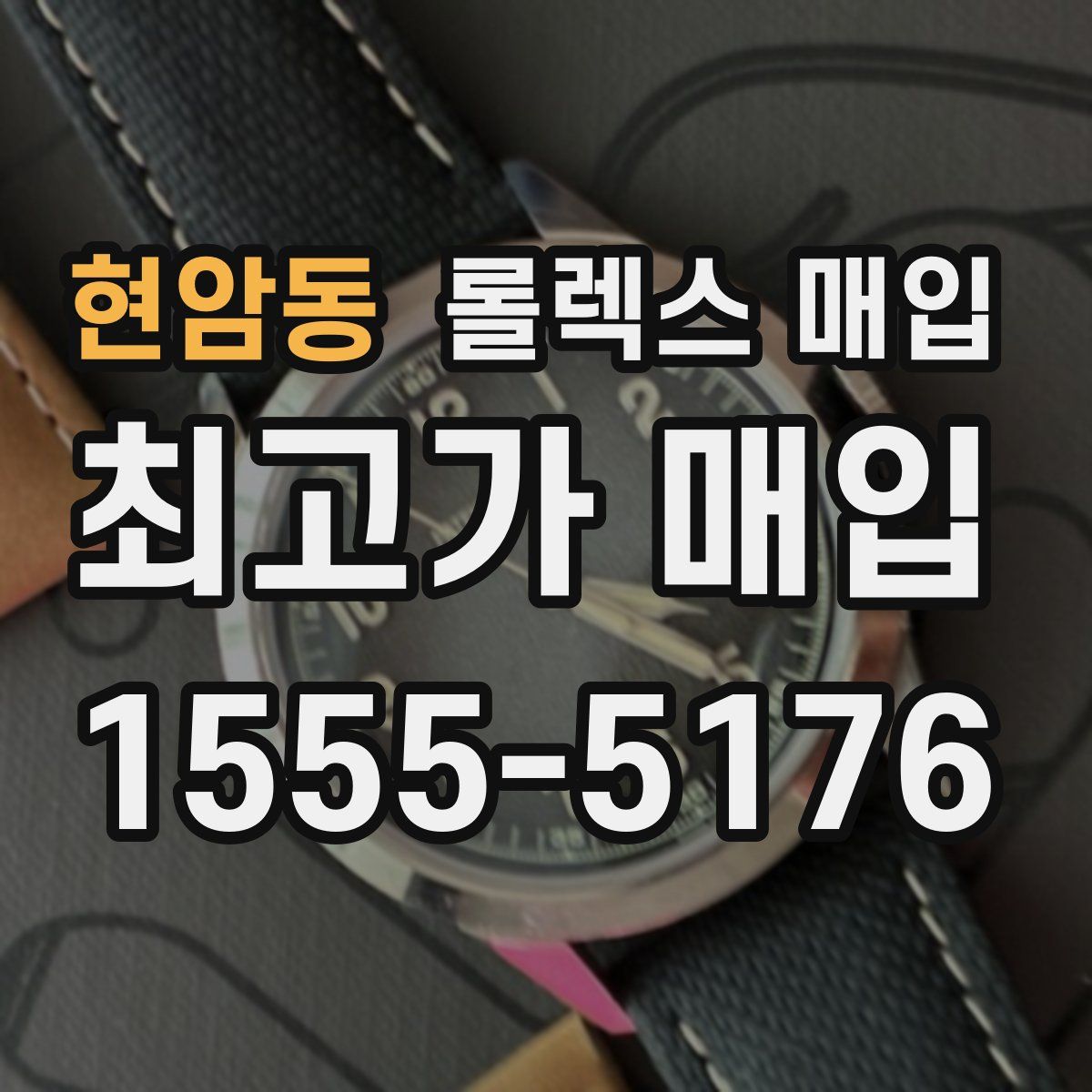 현암동 롤렉스 매입