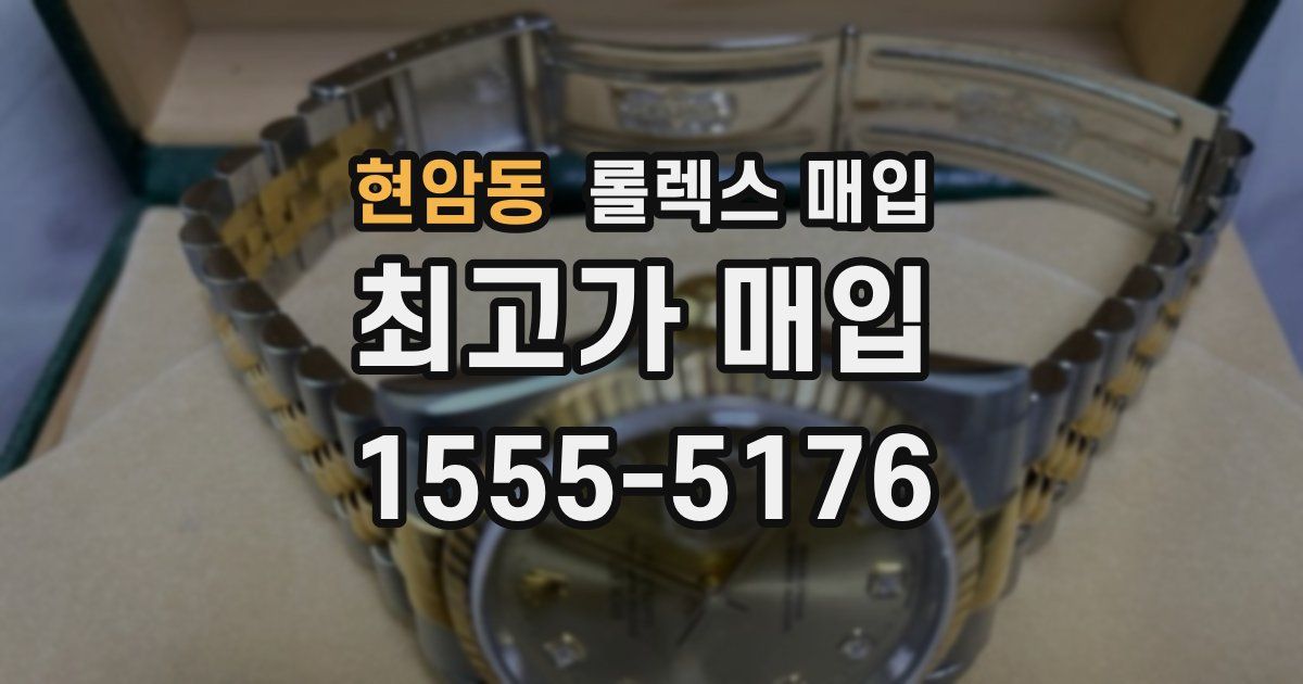 현암동 롤렉스 매입