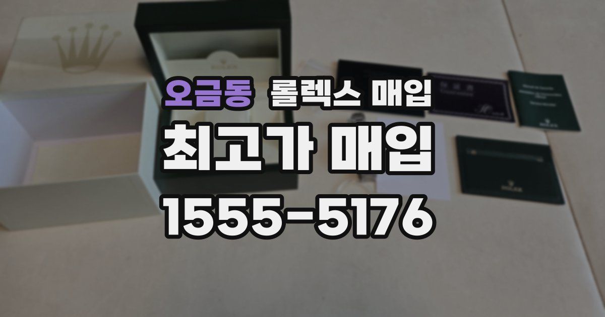 오금동 롤렉스 매입