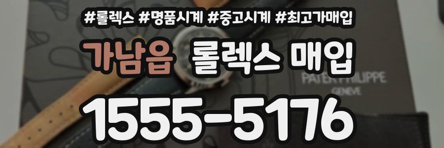 가남읍 롤렉스 매입